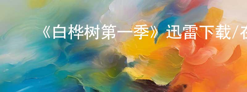 ﻿陈石春发布﻿《白桦树第一季》迅雷下载/在线观看-灵异惊悚-美剧天堂